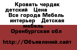 Кровать чердак детский › Цена ­ 10 000 - Все города Мебель, интерьер » Детская мебель   . Оренбургская обл.